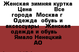 Женская зимняя куртка  › Цена ­ 4 000 - Все города, Москва г. Одежда, обувь и аксессуары » Женская одежда и обувь   . Ямало-Ненецкий АО